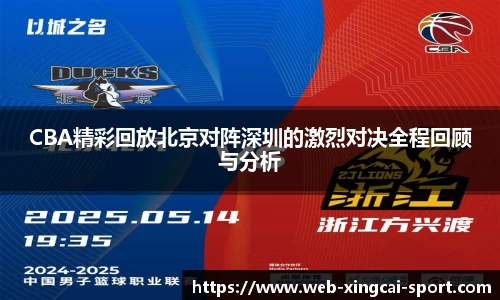 CBA精彩回放北京对阵深圳的激烈对决全程回顾与分析