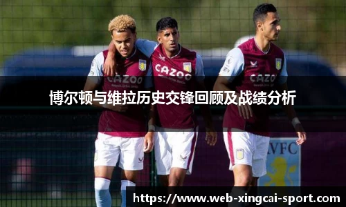 博尔顿与维拉历史交锋回顾及战绩分析