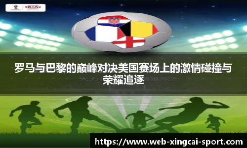 罗马与巴黎的巅峰对决美国赛场上的激情碰撞与荣耀追逐