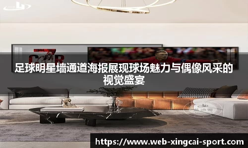 足球明星墙通道海报展现球场魅力与偶像风采的视觉盛宴