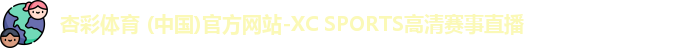 杏彩体育 (中国)官方网站-XC SPORTS高清赛事直播
